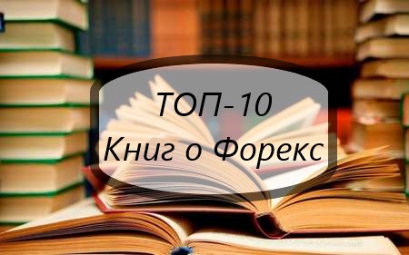 Лучшие книги про Forex, ТОП-10 в нашем рейтинге